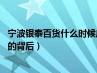 宁波银泰百货什么时候店庆 银泰百货宁波天一店美妆区调整的背后）