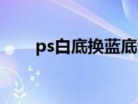 ps白底换蓝底步骤（ps白底换蓝底）