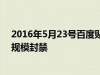 2016年5月23号百度贴吧怎么进不去 小说类贴吧为何被大规模封禁