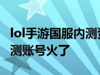 lol手游国服内测资格申请入口c测 LOL手游内测账号火了