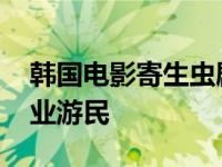 韩国电影寄生虫剧情介绍 故事中全家都是无业游民