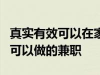 真实有效可以在家里做的兼职 分享5个在家就可以做的兼职