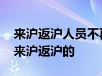 来沪返沪人员不再实施落地检 国庆假期将至来沪返沪的