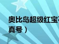 奥比岛超级红宝石真号（奥比岛红宝石60个真号）