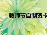 教师节自制贺卡（教师节自制贺卡方法