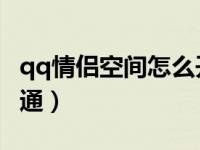 qq情侣空间怎么开通啊（QQ情侣空间怎么开通）