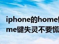 iphone的home键突然不能用（iPhone7Home键失灵不要慌