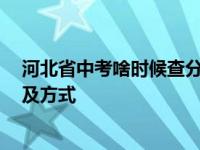 河北省中考啥时候查分 河北省各地区2022年中考查分时间及方式