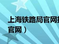 上海铁路局官网招聘2017（上海铁路局官网官网）