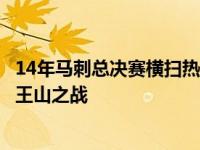 14年马刺总决赛横扫热火（21世纪NBA总决赛9次经典的天王山之战