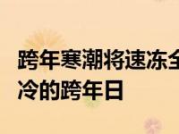 跨年寒潮将速冻全国 中东部也将迎近8年来最冷的跨年日