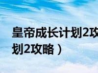 皇帝成长计划2攻略克里斯汀娜（皇帝养成计划2攻略）