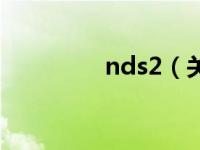 nds2（关于nds2的介绍）