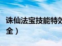 诛仙法宝技能特效大全（诛仙法宝融合特效大全）