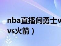 nba直播间勇士vs火箭202（nba直播间勇士vs火箭）