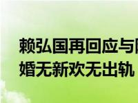 赖弘国再回应与阿娇离婚 赖弘国称与阿娇离婚无新欢无出轨