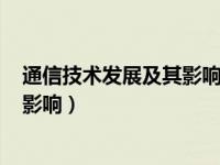 通信技术发展及其影响的调查报告ppt（通信技术发展及其影响）