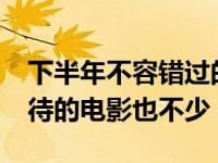 下半年不容错过的院线电影 11月院线值得期待的电影也不少