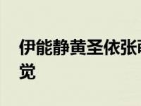 伊能静黄圣依张萌 表演出了后妈茶话会的感觉