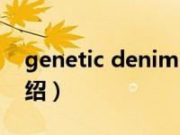 genetic denim（关于genetic denim的介绍）