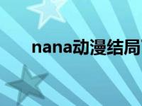 nana动漫结局了吗（nana动漫结局）