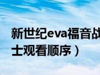 新世纪eva福音战士观看顺序（新世纪福音战士观看顺序）