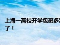 上海一高校开学包裹多到把路堵死 大学新生的购买力太恐怖了！