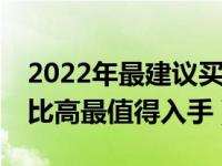 2022年最建议买的手机（vivo哪款手机性价比高最值得入手）