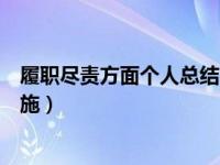 履职尽责方面个人总结（履职尽责方面存在的问题及整改措施）