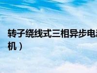 转子绕线式三相异步电动机简介 这种新型绕线转子异步电动机）