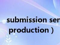 submission sent to production（sent to production）