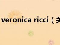 veronica ricci（关于veronica ricci的介绍）