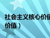 社会主义核心价值体系的灵魂（社会主义核心价值）