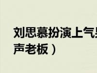 刘思慕扮演上气男主角 华裔男主刘思慕却呛声老板）