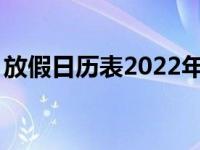 放假日历表2022年（2022年放假安排时间表