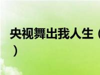 央视舞出我人生（关于央视舞出我人生的介绍）