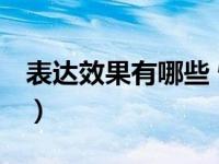 表达效果有哪些 情感 主旨（表达效果有哪些）