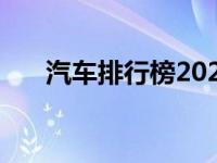 汽车排行榜2023年3月（汽车排行榜）