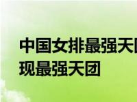 中国女排最强天团 奥运冠军球员全员参与再现最强天团