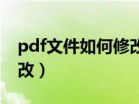 pdf文件如何修改文字内容（pdf文件如何修改）