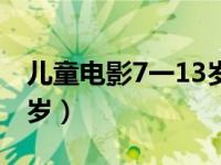 儿童电影7一13岁励志电影（儿童电影7一13岁）