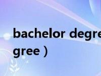 bachelor degree要不要加s（bachelor degree）