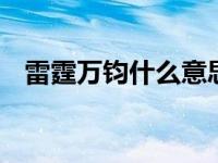 雷霆万钧什么意思 雷霆万钧意思简单介绍