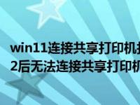 win11连接共享打印机打印不了 完美解决Win11升级到22H2后无法连接共享打印机的问题