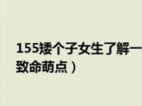 155矮个子女生了解一下 150俱乐部福音小个子女生的9个致命萌点）