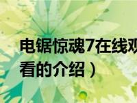 电锯惊魂7在线观看（关于电锯惊魂7在线观看的介绍）