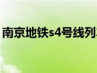 南京地铁s4号线列车亮相（南京地铁s4号线）