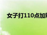 女子打110点加辣小龙虾 幸好警方秒懂！