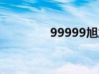 99999旭旭宝宝（99999）