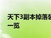 天下3副本掉落装备详情 天下三77副本掉落一览